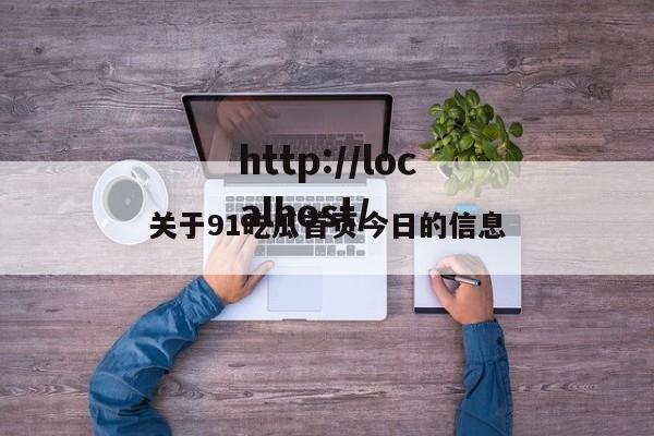 关于91吃瓜首页今日的信息