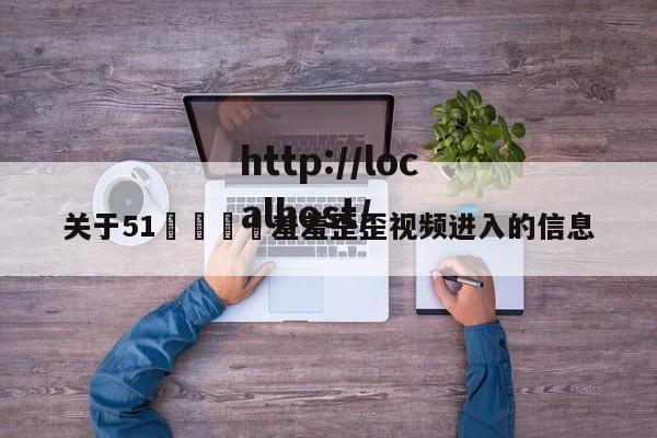 关于51🈲羞羞歪歪视频进入的信息