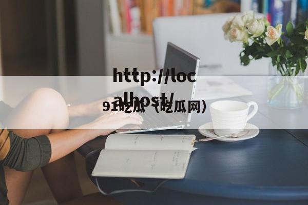 91吃瓜(吃瓜网)