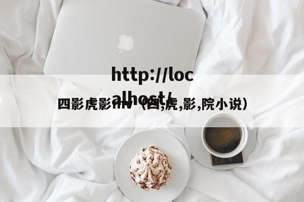 四影虎影mv(四,虎,影,院小说)