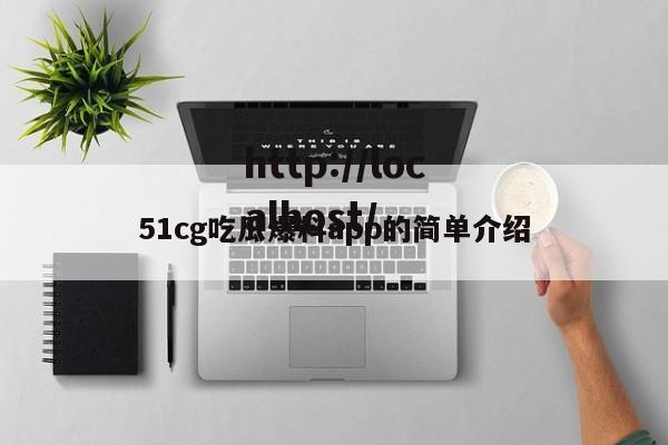 51cg吃瓜爆料app的简单介绍