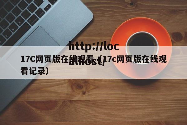 17C网页版在线观看(17c网页版在线观看记录)