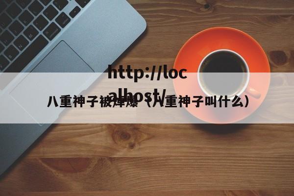 八重神子被焯爆(八重神子叫什么)