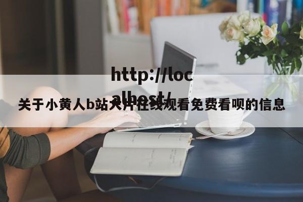 关于小黄人b站大片在线观看免费看呗的信息