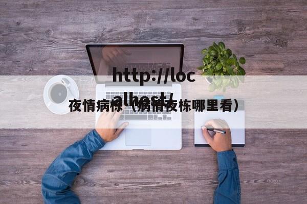 夜情病栋(病情夜栋哪里看)