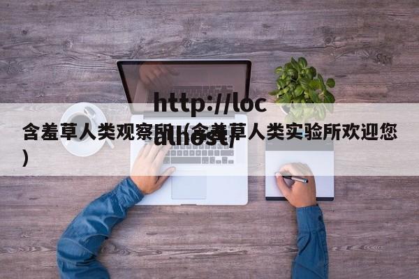 含羞草人类观察所(含羞草人类实验所欢迎您)