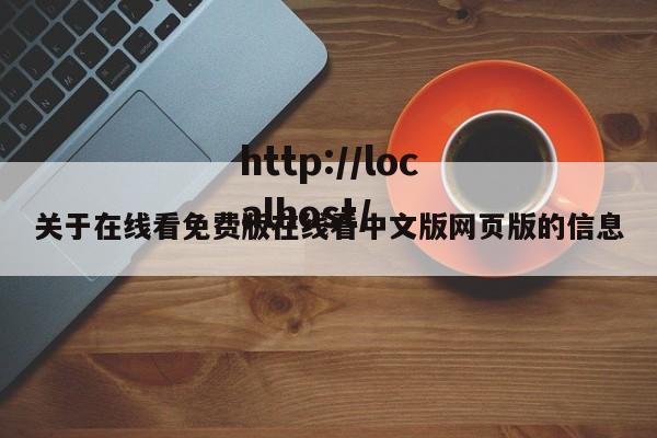 关于在线看免费版在线看中文版网页版的信息