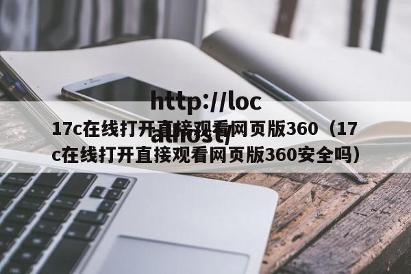 17c在线打开直接观看网页版360(17c在线打开直接观看网页版360安全吗)