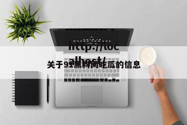关于91黑料网吃瓜的信息